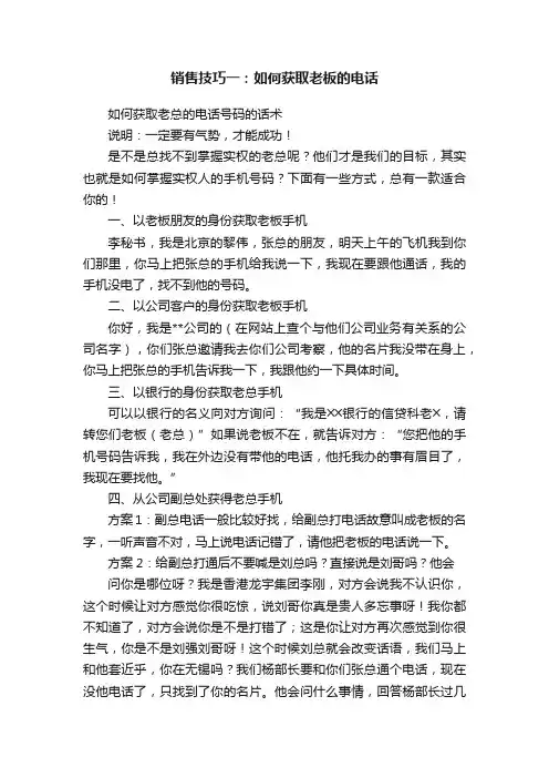 销售技巧一：如何获取老板的电话