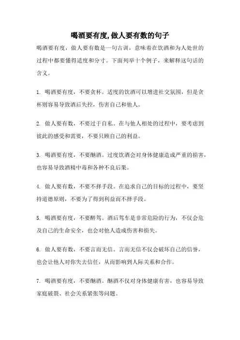 喝酒要有度,做人要有数的句子