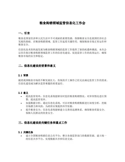 粮食购销领域监管信息化工作会 简报