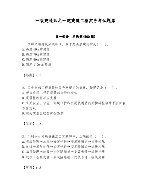 一级建造师之一建建筑工程实务考试题库及参考答案(精练)