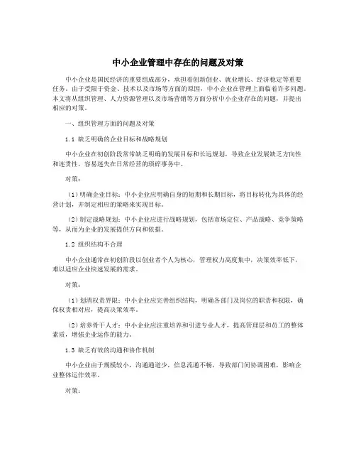 中小企业管理中存在的问题及对策