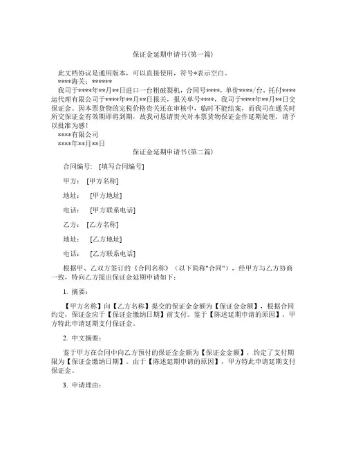 保证金延期申请书精选3篇