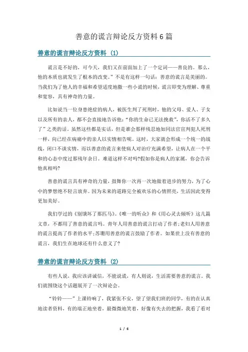 善意的谎言辩论反方资料6篇