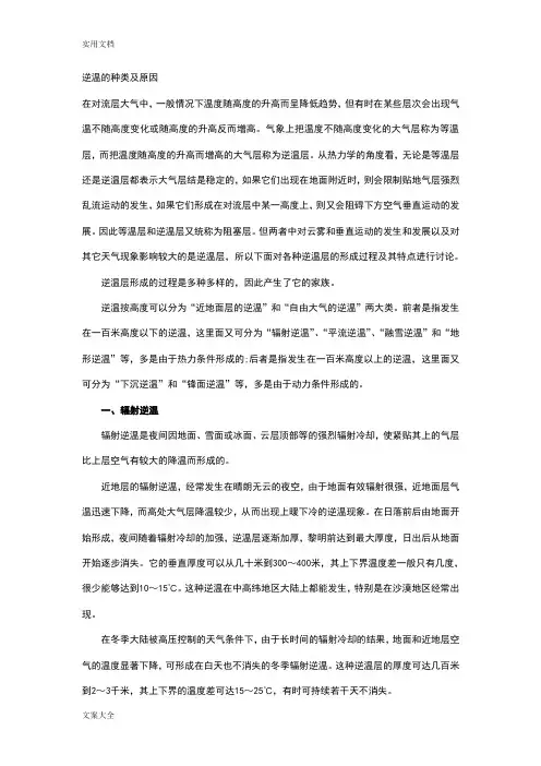 逆温地种类及原因