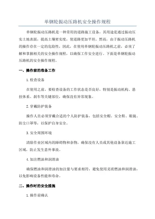 单钢轮振动压路机安全操作规程