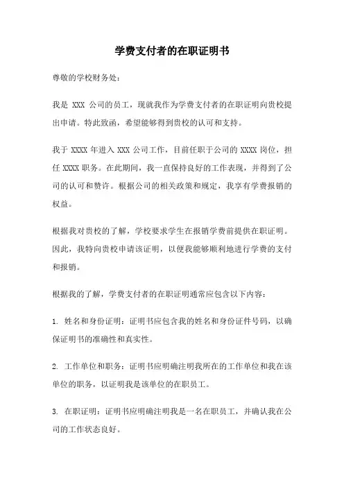 学费支付者的在职证明书