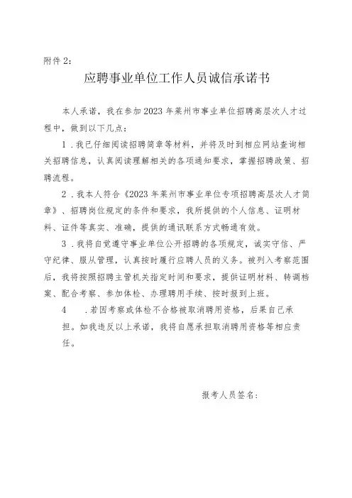 应聘莱州市事业单位工作人员诚信承诺书