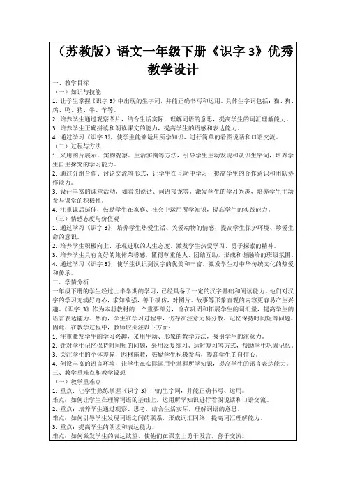 (苏教版)语文一年级下册《识字3》优秀教学设计