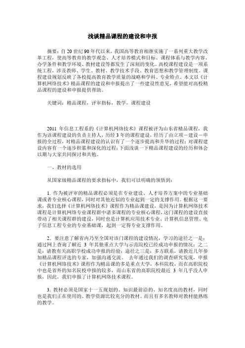 浅谈精品课程的建设和申报