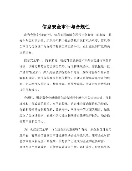 信息安全审计与合规性