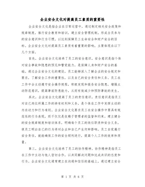 企业安全文化对提高员工素质的重要性（三篇）