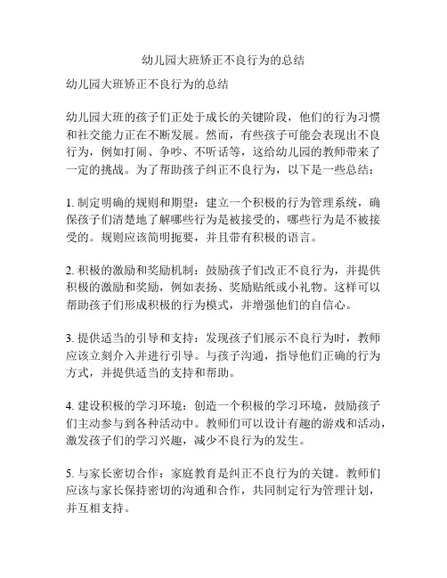 幼儿园大班矫正不良行为的总结