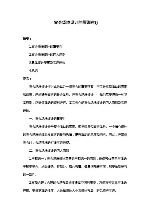 宴会场境设计的原则有()