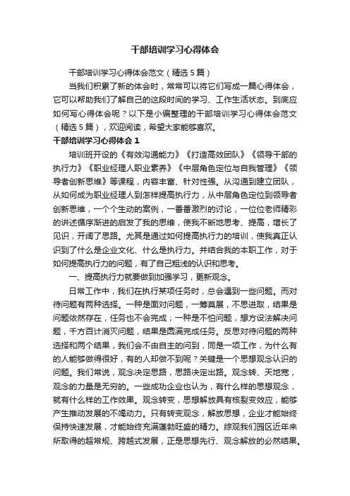 干部培训学习心得体会范文（精选5篇）