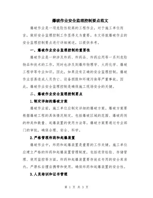 爆破作业安全监理控制要点范文