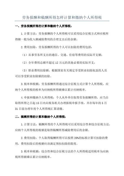 劳务报酬和稿酬所得怎样计算和缴纳个人所得税