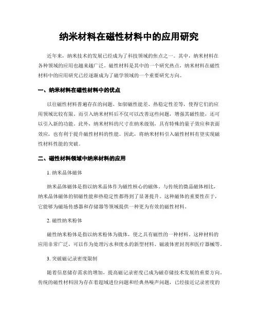 纳米材料在磁性材料中的应用研究