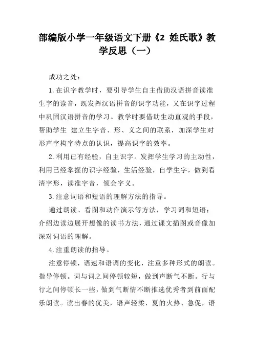 部编版小学一年级语文下册《2 姓氏歌》教学反思(三篇)