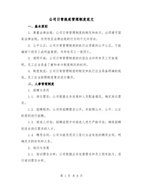 公司日常规范管理制度范文（3篇）
