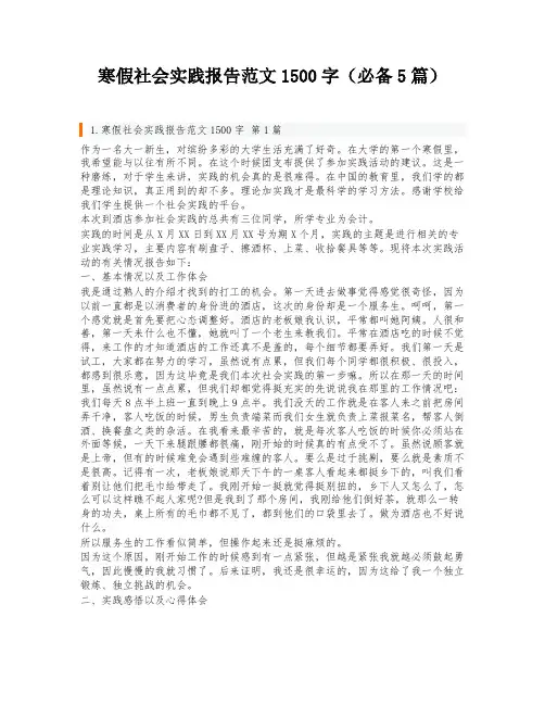 寒假社会实践报告范文1500字(必备5篇)