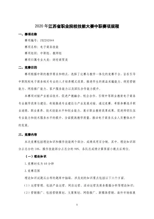 JSZ202044-2020年江苏省职业院校技能大赛中职组电子商务赛项规程