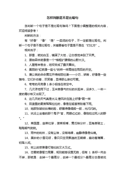 怎样判断是不是比喻句