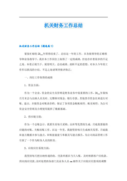 机关财务工作总结