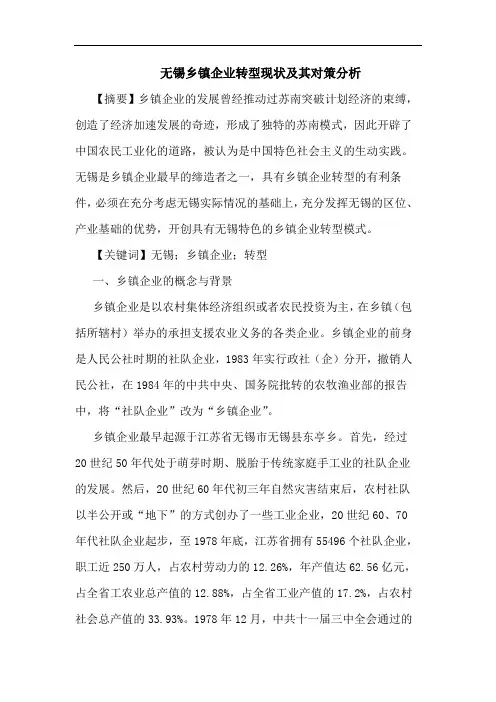 无锡乡镇企业转型现状其论文