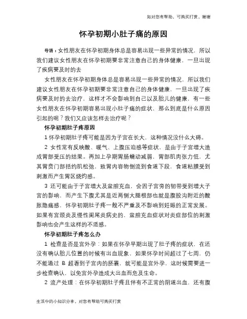 怀孕初期小肚子痛的原因