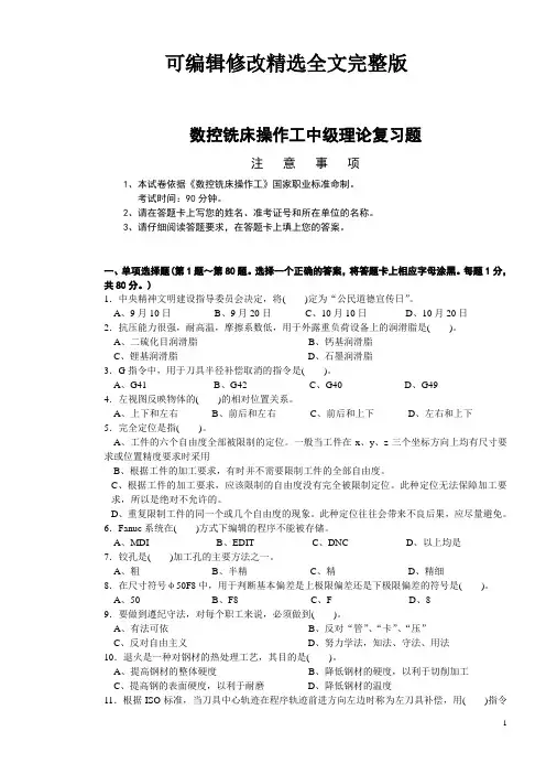 数控铣工理论复习精选全文