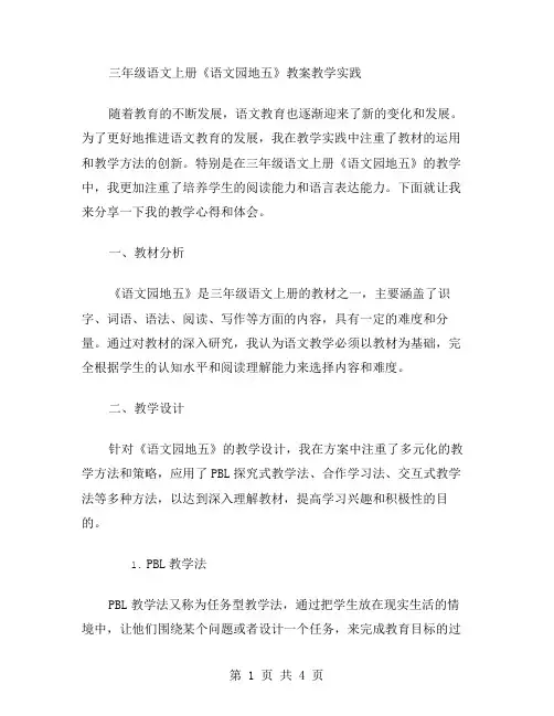 三年级语文上册语文园地五教案教学实践