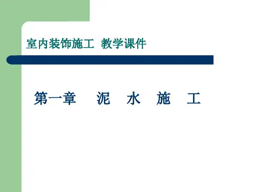 第一章：泥水施工