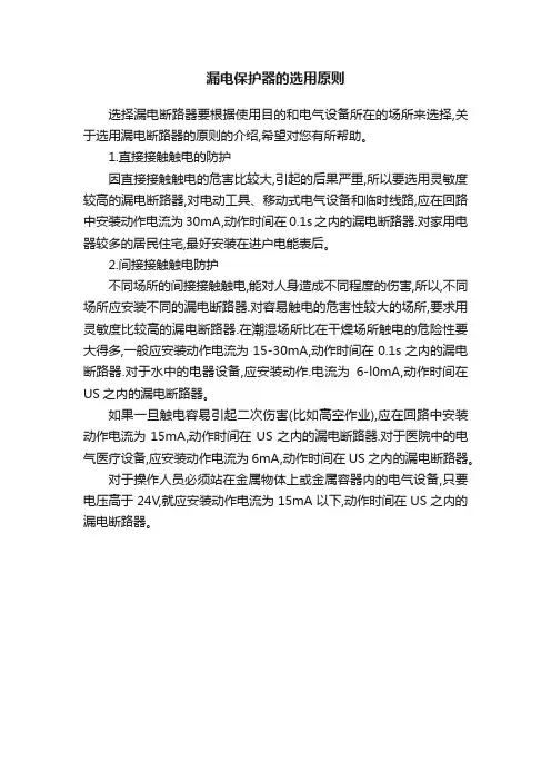 漏电保护器的选用原则