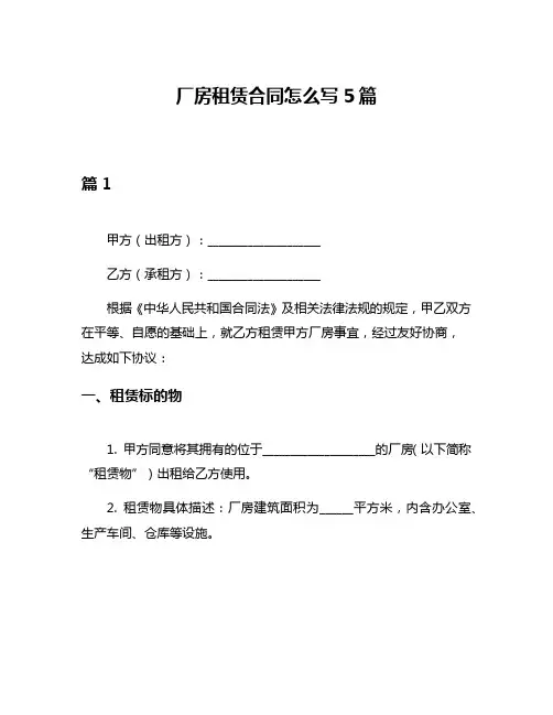 厂房租赁合同怎么写5篇