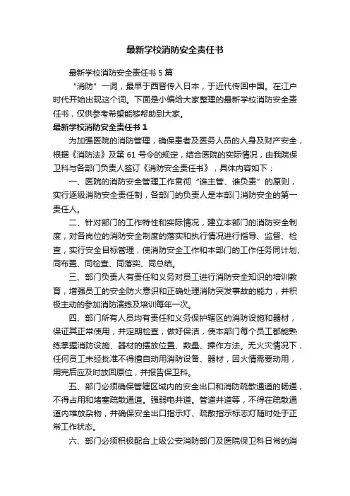 最新学校消防安全责任书5篇