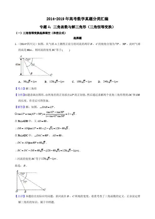 2014-2019年高考数学真题分类汇编专题4：三角函数与解三角形2(三角恒等变换)带详细答案