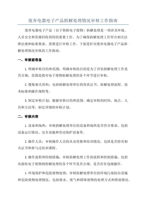废弃电器电子产品拆解处理情况审核工作指南