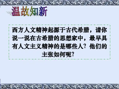 北师大版高中历史必修3第17课《14—16世纪西方人文主义的复兴》课件(共78张PPT)
