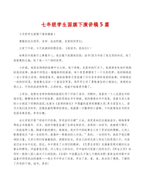 七年级学生国旗下演讲稿5篇