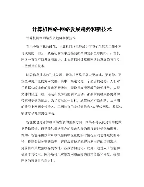 计算机网络-网络发展趋势和新技术