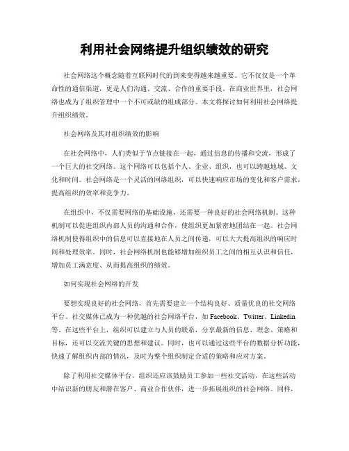 利用社会网络提升组织绩效的研究