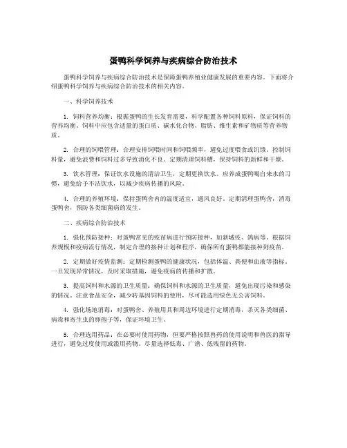 蛋鸭科学饲养与疾病综合防治技术