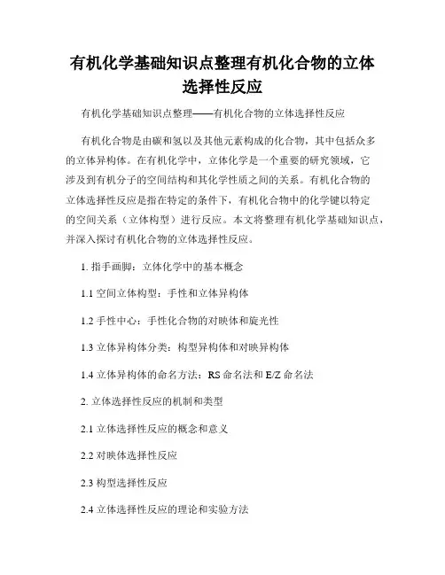 有机化学基础知识点整理有机化合物的立体选择性反应