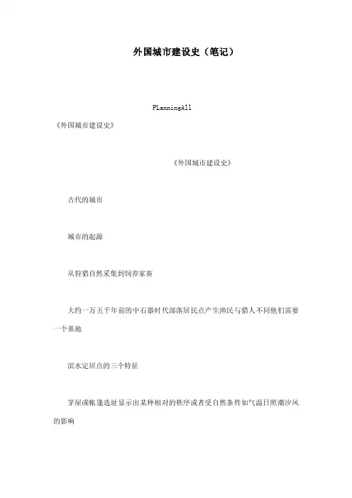 外国城市建设史（笔记）