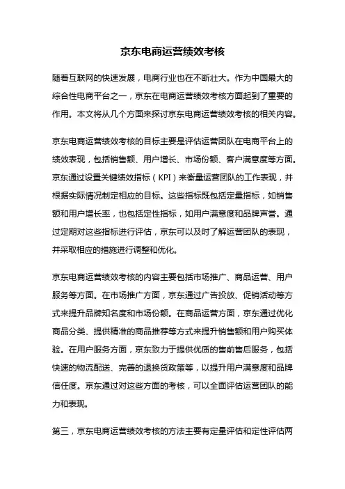 京东电商运营绩效考核