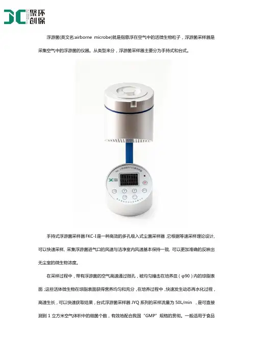 浮游菌采样器产品介绍