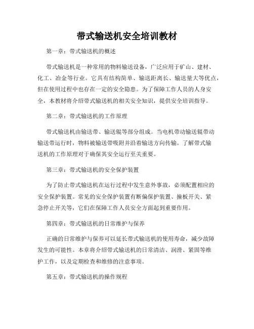带式输送机安全培训教材