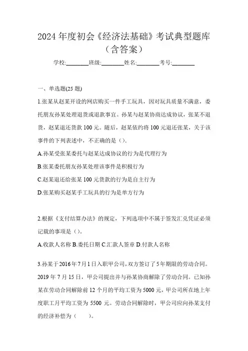 2024年度初会《经济法基础》考试典型题库(含答案)