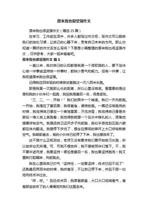 原来我也很坚强作文（精选25篇）