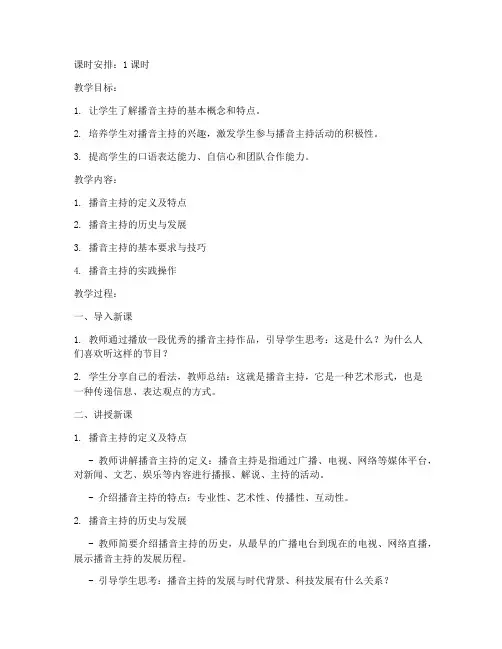 初识播音主持教案模板范文